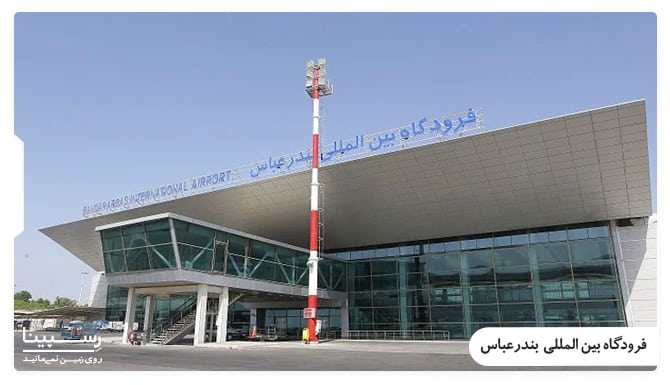 فرودگاه بین المللی بندرعباس فرودگاه بین المللی بندرعباس